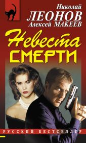 Невеста смерти