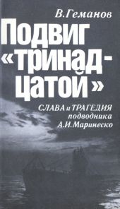 Подвиг тринадцатой. Слава и трагедия подводника А. И. Маринеско