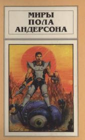 Миры Пола Андерсона. Т. 13. Торгово-техническая лига