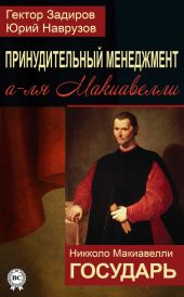 Принудительный менеджмент а-ля Макиавелли. Государь (сборник)