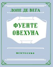 Фуенте Овехуна