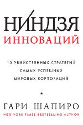 Ниндзя инноваций. 10 убийственных стратегий самых успешных мировых корпораций