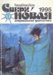 Сверхновая американская фантастика, 1995 № 2