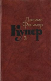 Том 3. Последний из могикан, или Повесть о 1757 годе