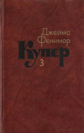 Том 3. Последний из могикан, или Повесть о 1757 годе