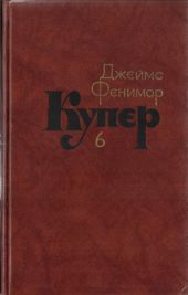 Том 6. Зверобой или Первая тропа войны