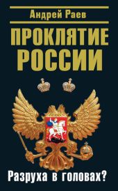 Проклятие России. Разруха в головах?