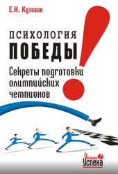 Психология победы. Секреты подготовки олимпийских чемпионов и преуспевающих бизнесменов, или 24 часа в твою пользу