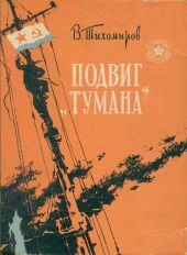 Подвиг ''Тумана''