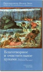 Благотворное и очистительное цунами: Виноват ли Бог в стихийных бедствиях?