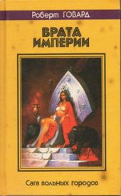 Врата империи. Сага вольных городов