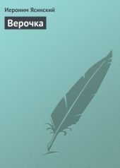 Верочка