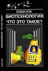 Биотехнология: что это такое?