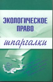 Экологическое право