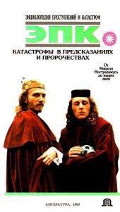 Катастрофы в предсказаниях и пророчествах. От Мишеля Нострадамуса до наших дней