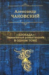 Блокада. Знаменитый роман-эпопея в одном томе