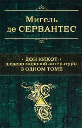 Дон Кихот. Шедевр мировой литературы в одном томе