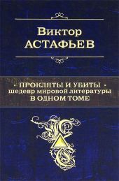 Прокляты и убиты. Шедевр мировой литературы в одном томе