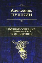 Полное собрание стихотворений в одном томе