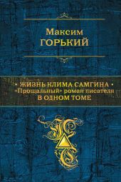 Жизнь Клима Самгина. Прощальный роман писателя в одном томе