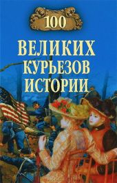 100 великих курьезов истории