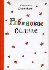 Рябиновое солнце