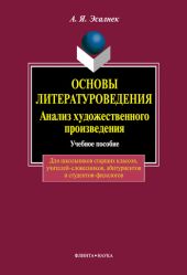 Основы литературоведения. Анализ романного текста: учебное пособие