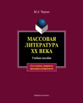 Массовая литература XX века: учебное пособие
