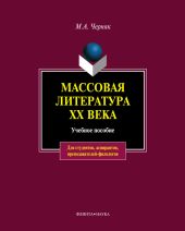 Массовая литература XX века: учебное пособие