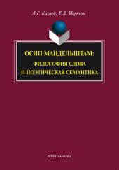 Осип Мандельштам. Философия слова и поэтическая семантика