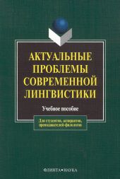 Актуальные проблемы современной лингвистики. Учебное пособие