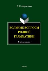 Больные вопросы родной грамматики: учебное пособие