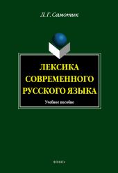 Лексика современного русского языка: учебное пособие