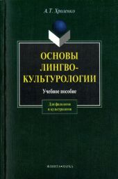 Основы лингвокультурологии