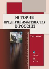 История предпринимательства в России. Хрестоматия