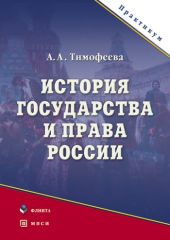 История государства и права России