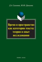 Время и пространство как категории текста: теория и опыт исследования (на материале поэзии М.И. Цветаевой и З.Н. Гиппиус)