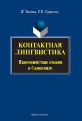 Контактная лингвистика