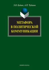 Метафора в политической коммуникации