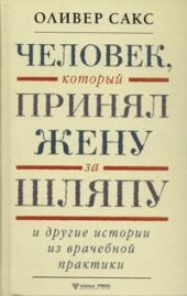 Человек, который принял жену за шляпу и другие истории из врачебной практики