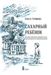 Сахарный ребенок