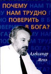 Почему нам трудно поверить в Бога?