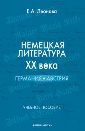 Немецкая литература ХХ века. Германия, Австрия: учебное пособие