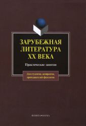 Зарубежная литература XX века: практические занятия