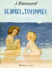 Белочка и Тамарочка