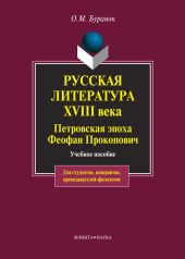 Русская литература XVIII века. Петровская эпоха. Феофан Прокопович. Учебное пособие