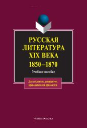 Русская литература XIX века. 1850-1870: учебное пособие