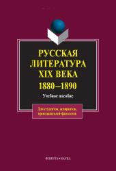 Русская литература XIX века. 1880-1890: учебное пособие