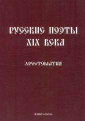 Русские поэты XIX века: Хрестоматия