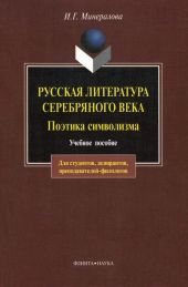 Русская литература Серебряного века. Поэтика символизма: учебное пособие